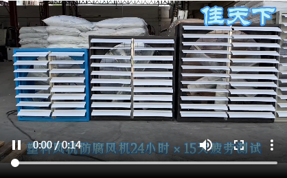 塑料排風(fēng)扇疲勞測(cè)試